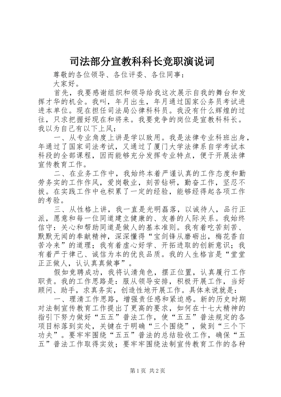 司法部分宣教科科长竞职演说词_第1页
