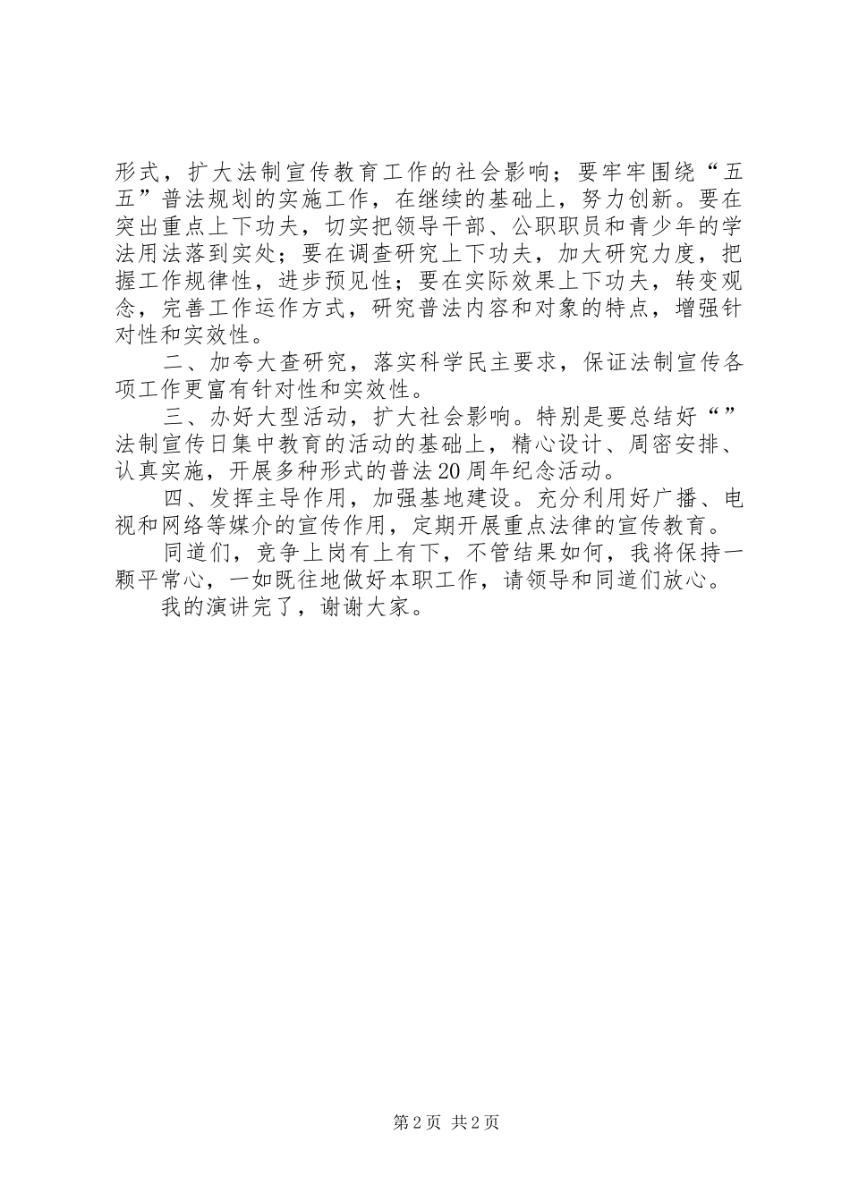 司法部分宣教科科长竞职演说词_第2页