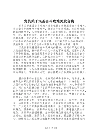 党员关于艰苦奋斗攻难关发言稿