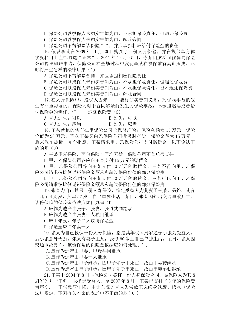 最新保险中介高管试题_第3页