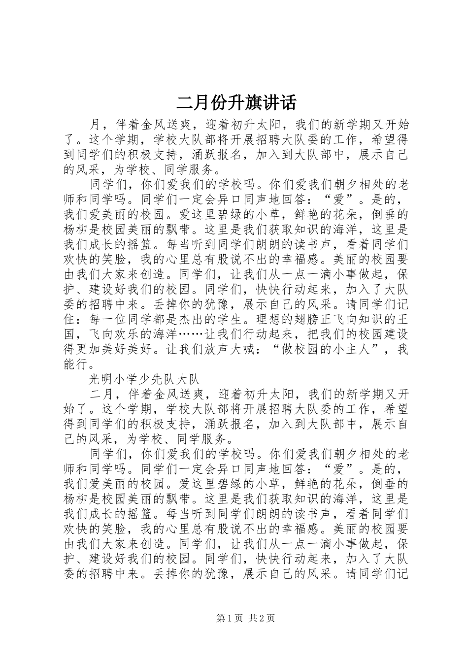 二月份升旗讲话_第1页