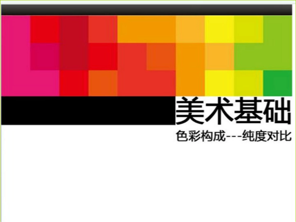 色彩构成基础知识_第1页