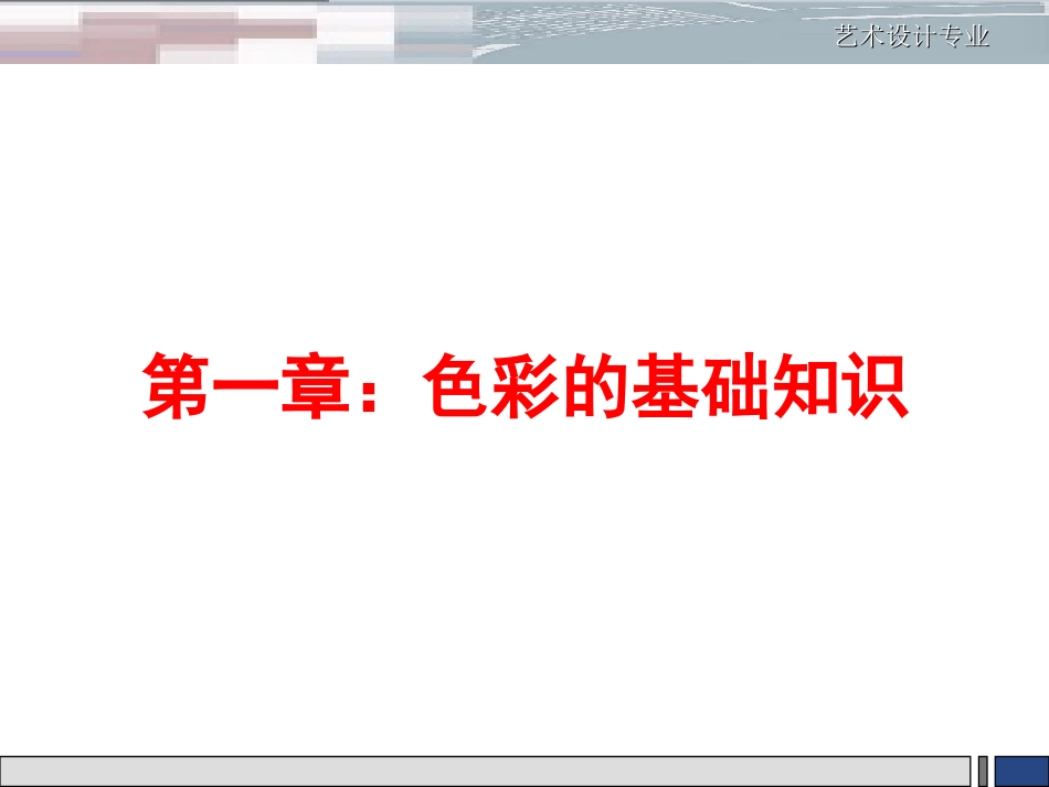 色彩构成基础知识_第3页
