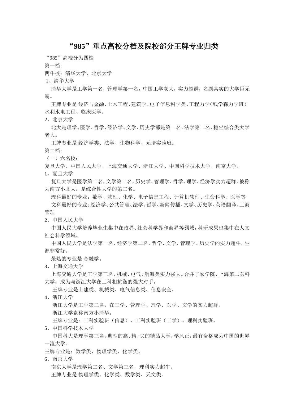 “985”重点高校分档及院校部门王牌专业归类_第1页