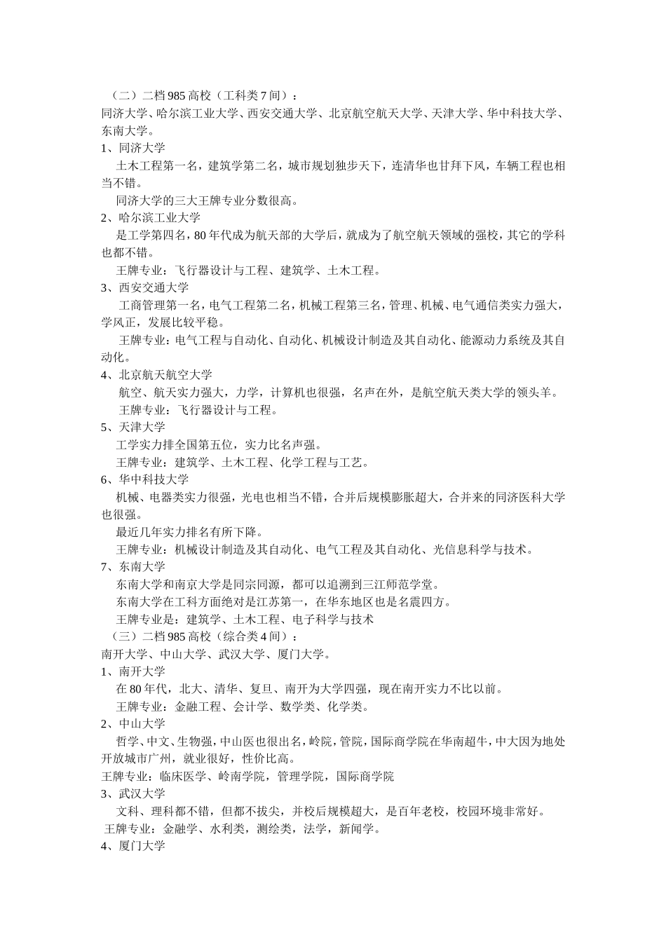 “985”重点高校分档及院校部门王牌专业归类_第2页
