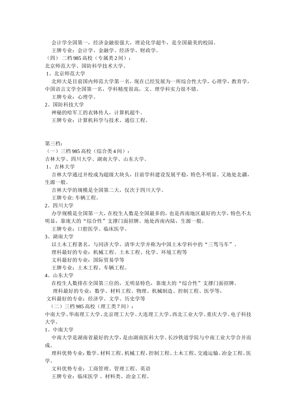 “985”重点高校分档及院校部门王牌专业归类_第3页