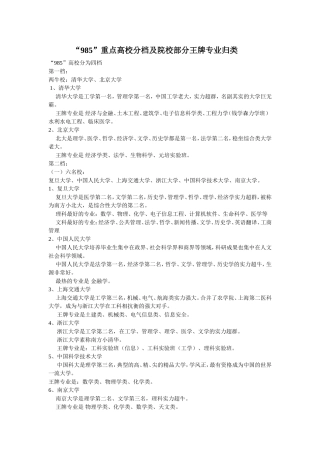 “985”重点高校分档及院校部门王牌专业归类