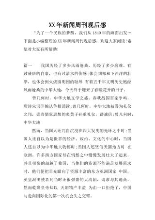 XX年新闻周刊观后感