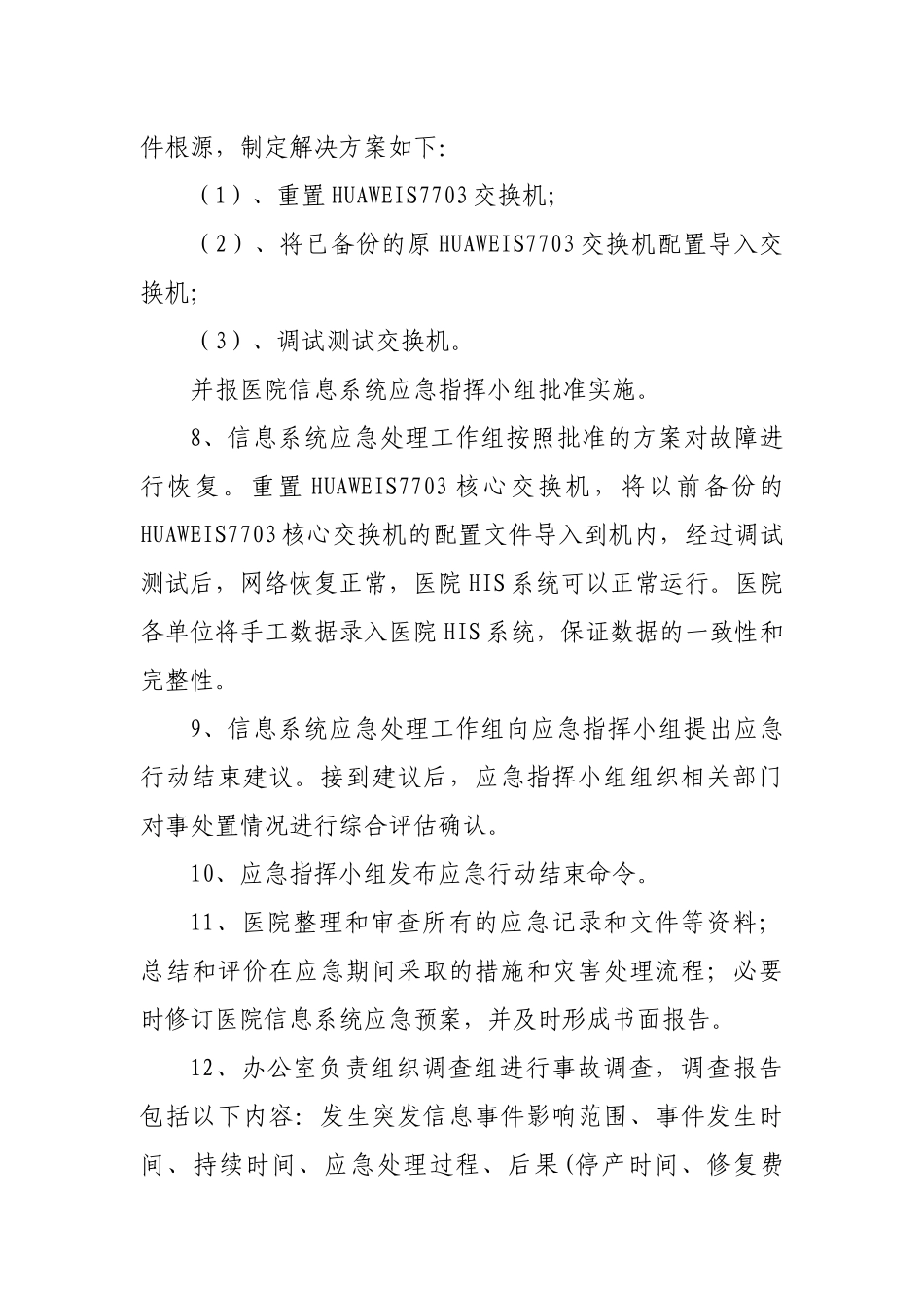 医院信息中心应急演练记录_第3页