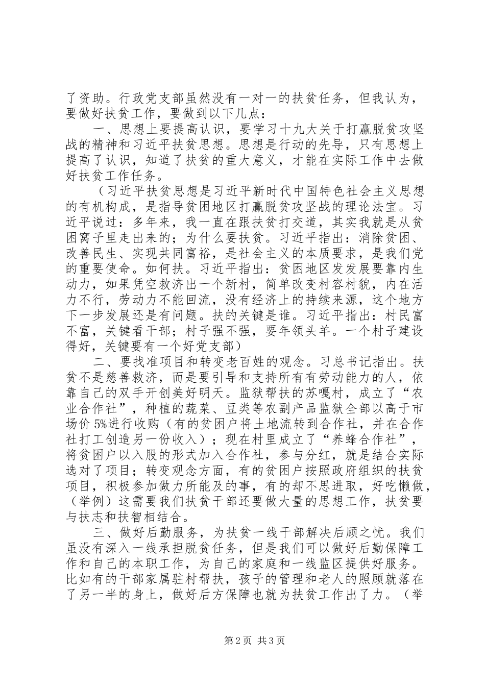 党支部扶贫攻坚专题研讨发言材料_第2页