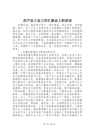 在产业工会工作汇报会上的讲话