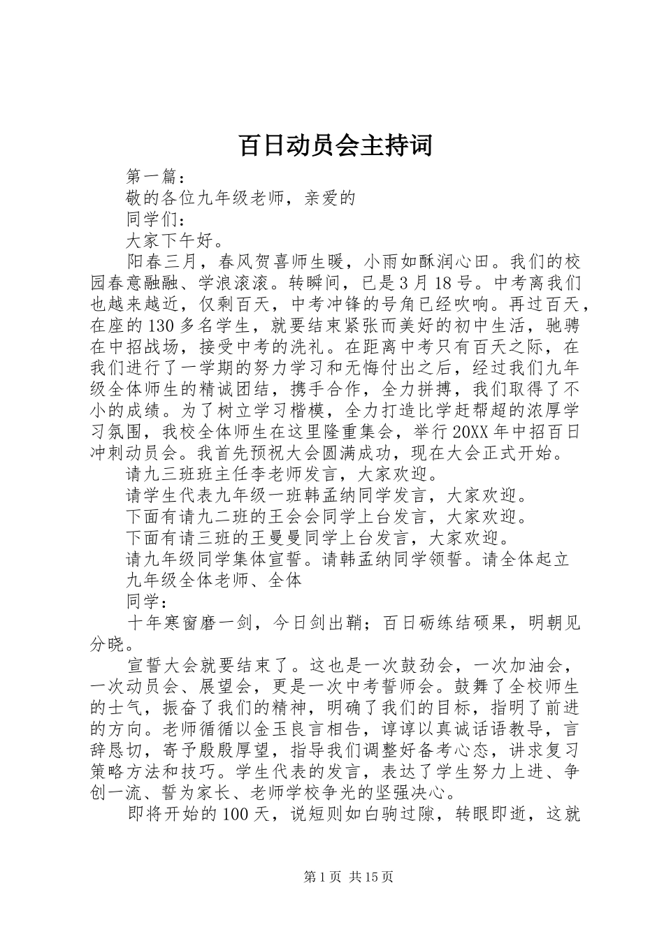 百日动员会主持词_第1页