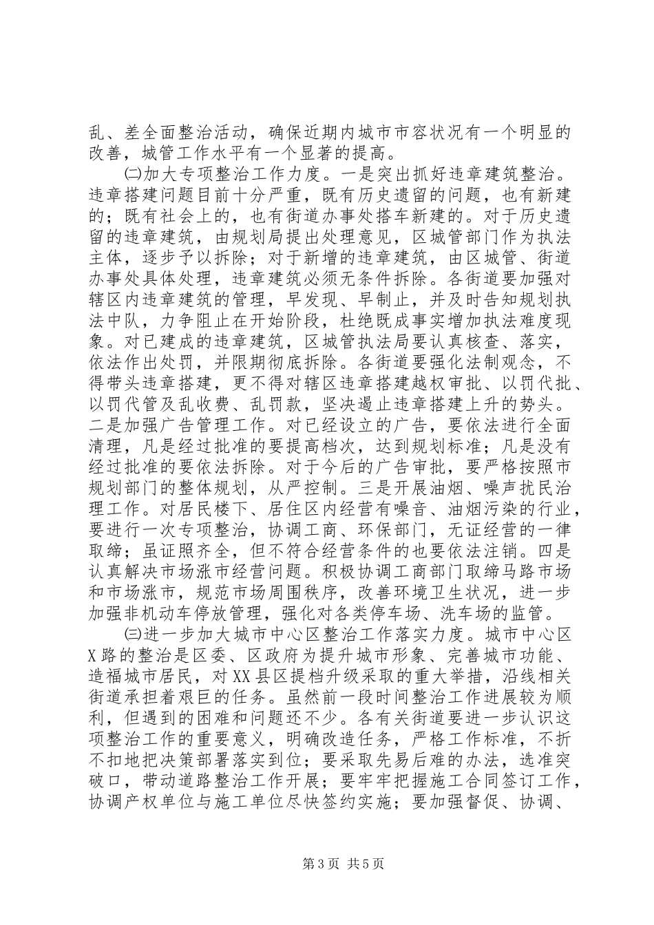 区长在城市管理工作会议上的讲话(1)_第3页
