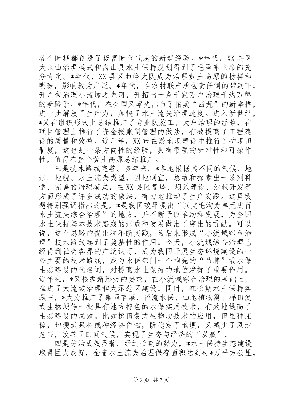 流域治理工作会议发言_第2页