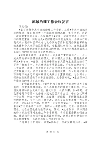 流域治理工作会议发言