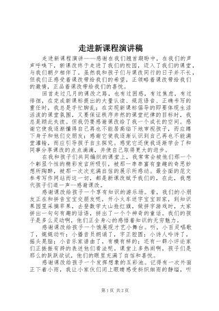 走进新课程演讲稿