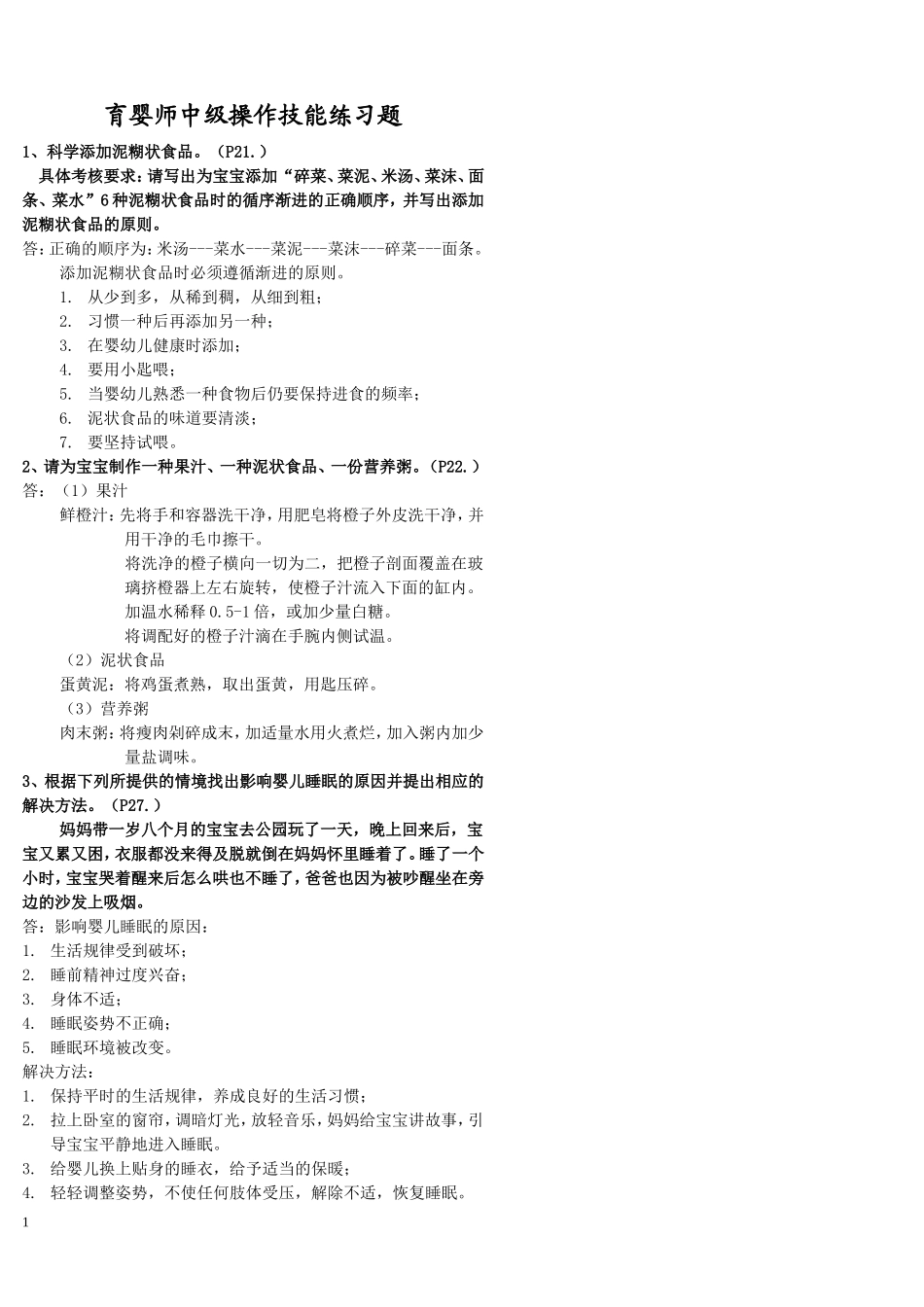 育婴师中级操作技能题_第1页