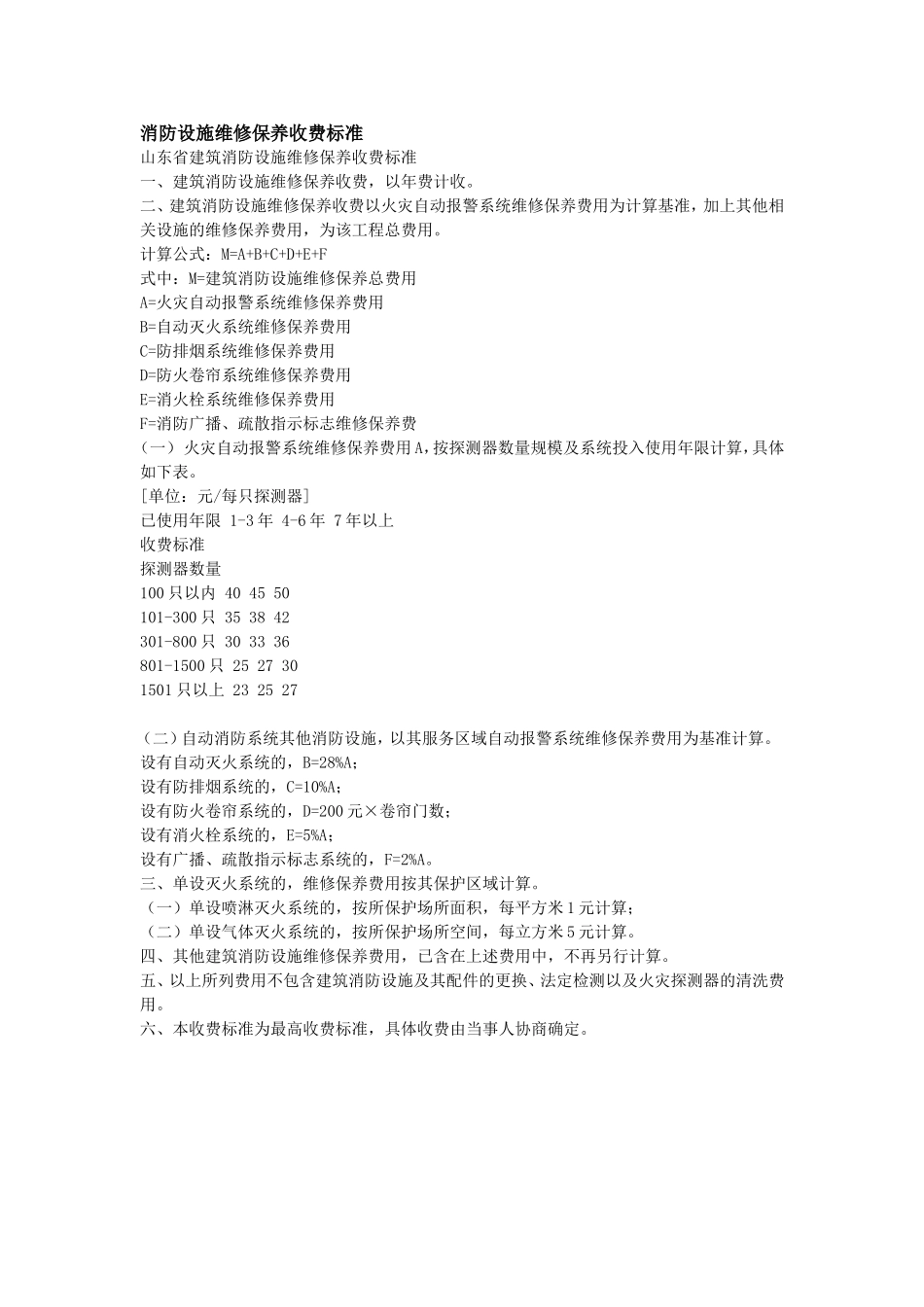 消防设施维修保养收费标准_第1页