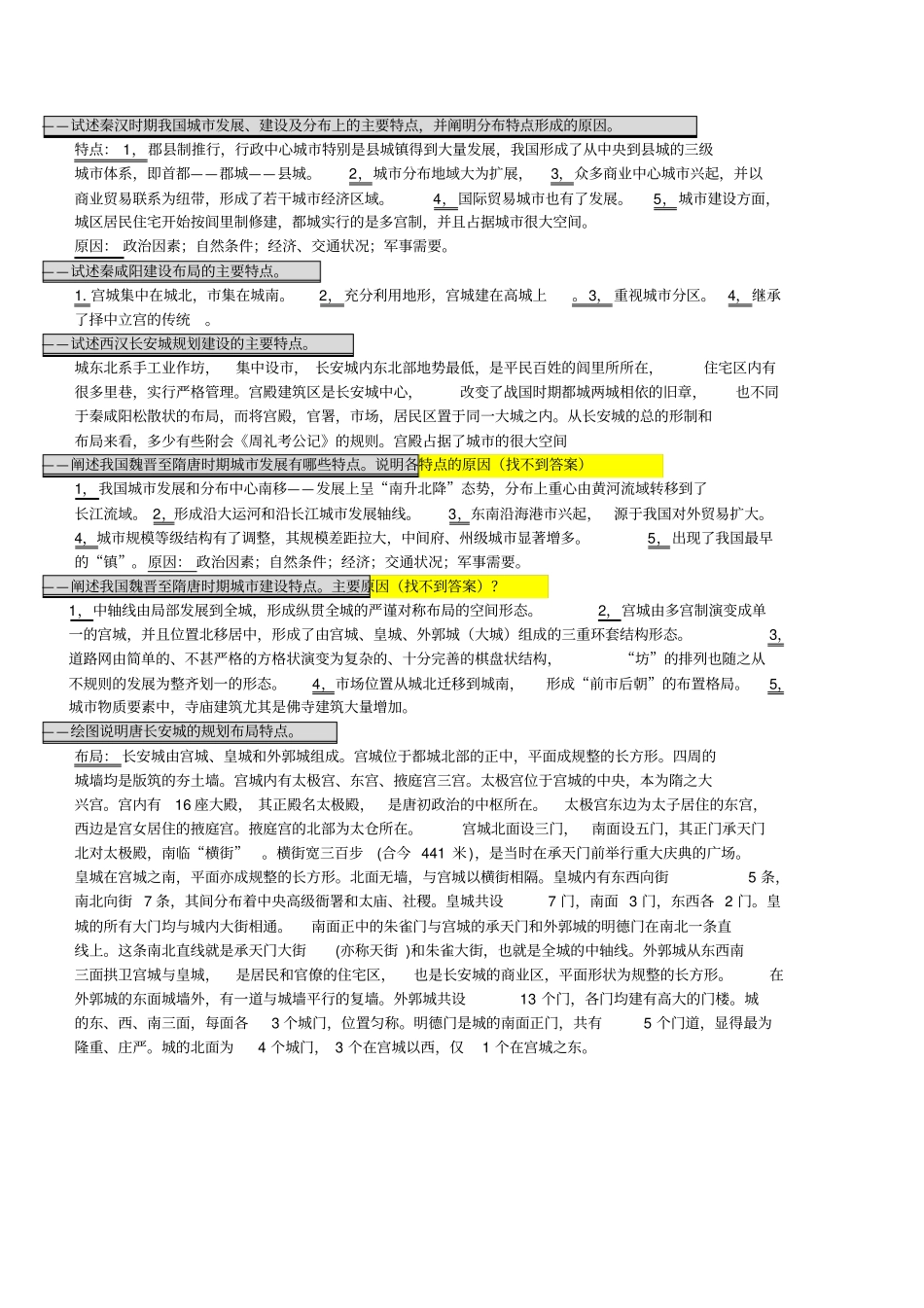 中国城建设史思考题_第1页