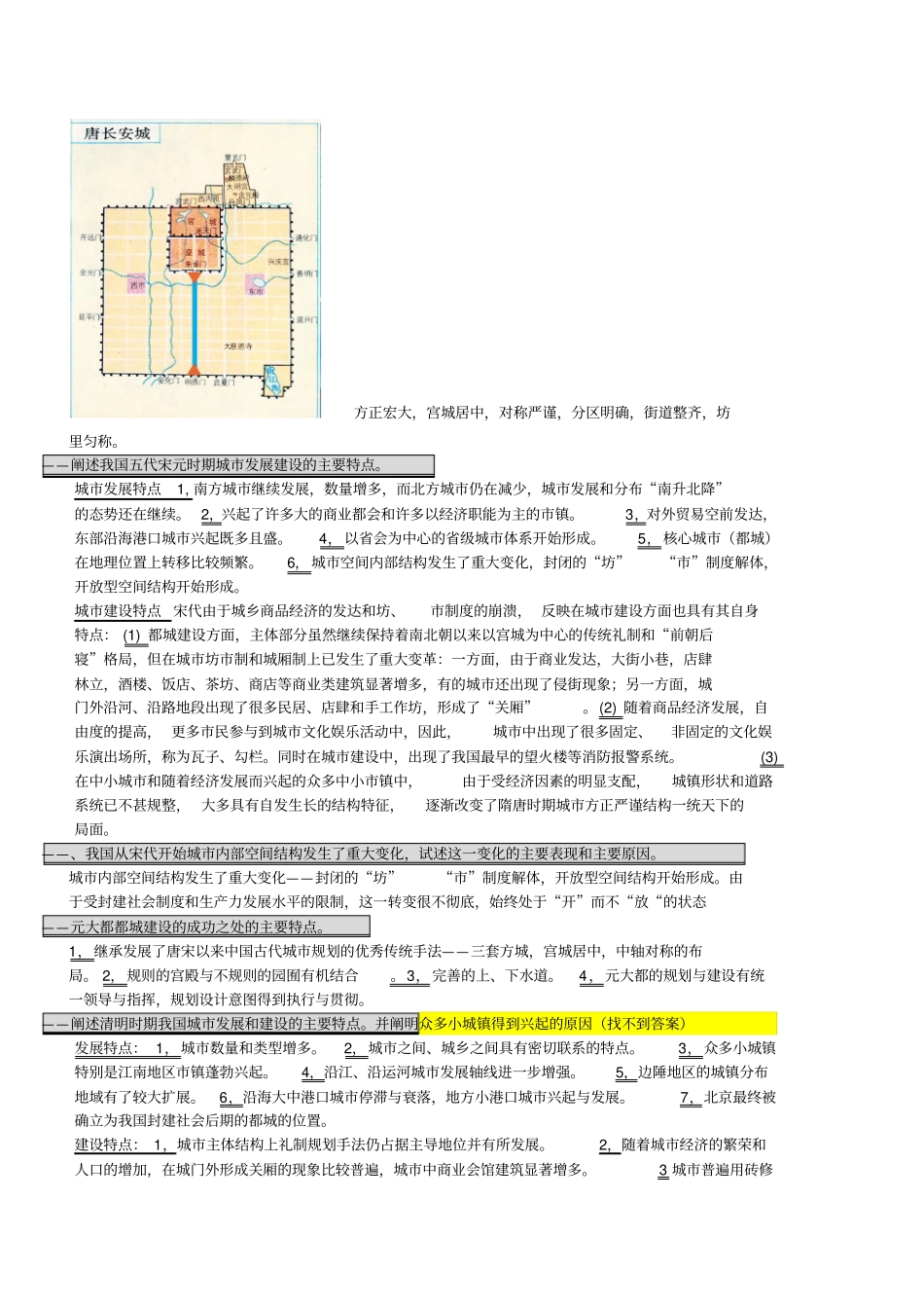 中国城建设史思考题_第2页
