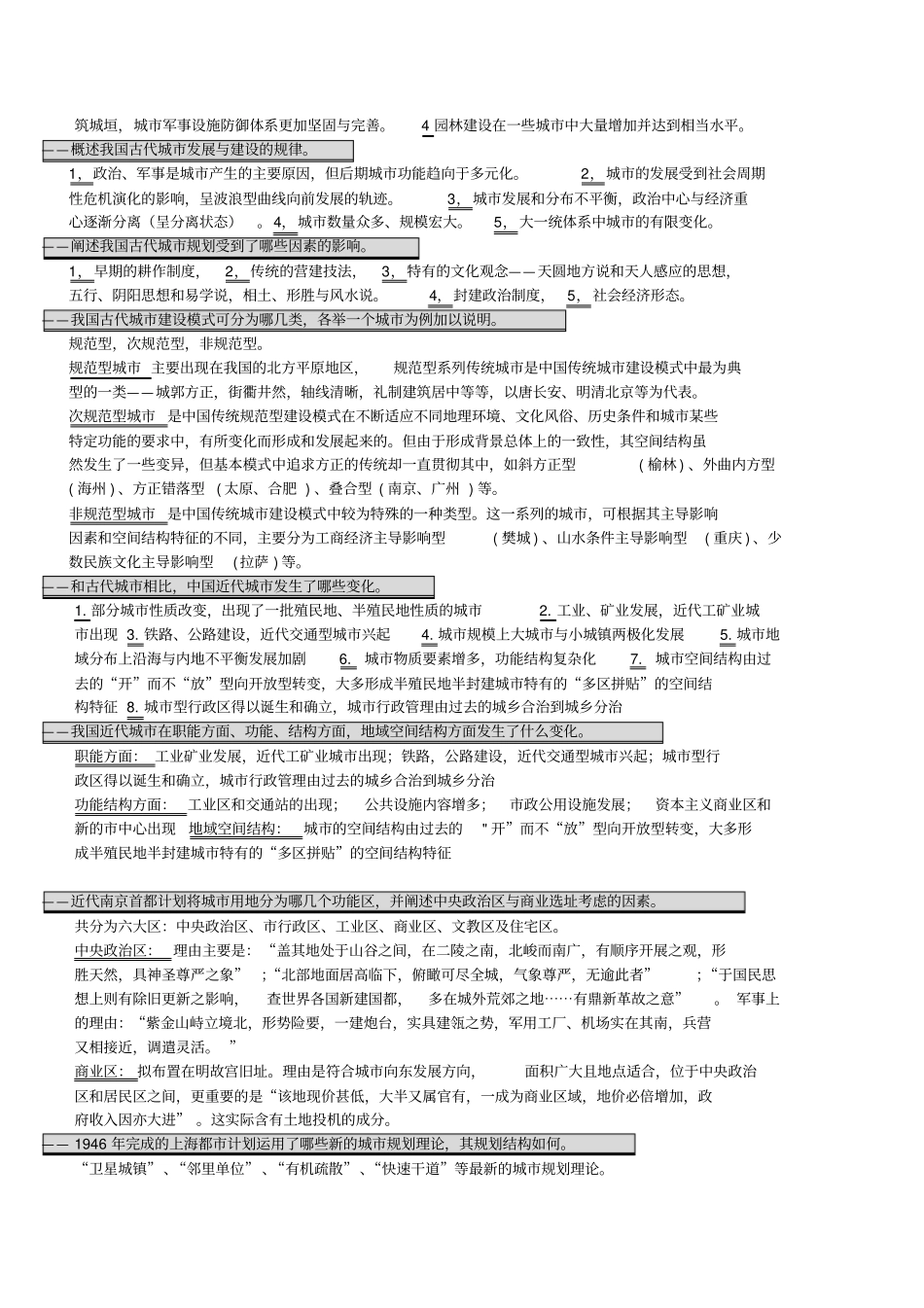 中国城建设史思考题_第3页