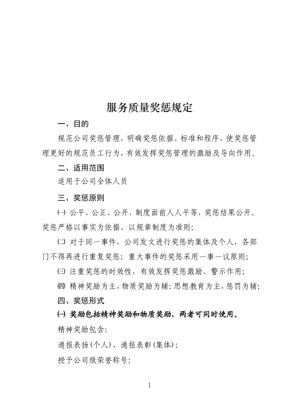 服务奖惩规定_第1页