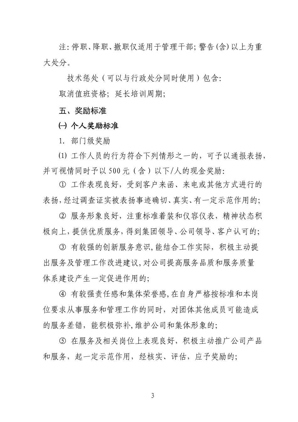 服务奖惩规定_第3页