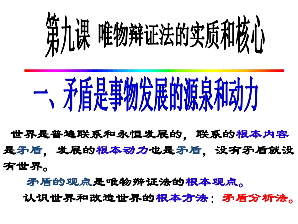 矛盾是事物发展的源泉和动力2018年3月14日_第1页