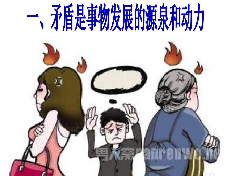 矛盾是事物发展的源泉和动力2018年3月14日_第3页