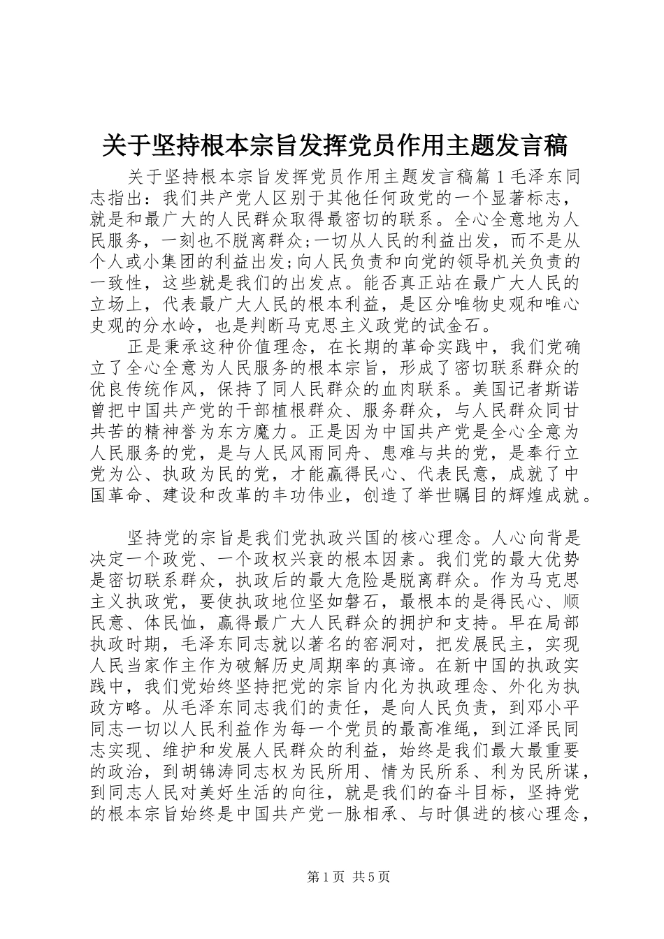 关于坚持根本宗旨发挥党员作用主题发言稿_第1页