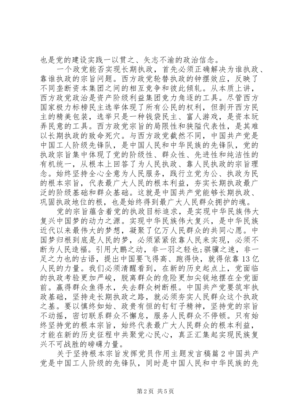 关于坚持根本宗旨发挥党员作用主题发言稿_第2页