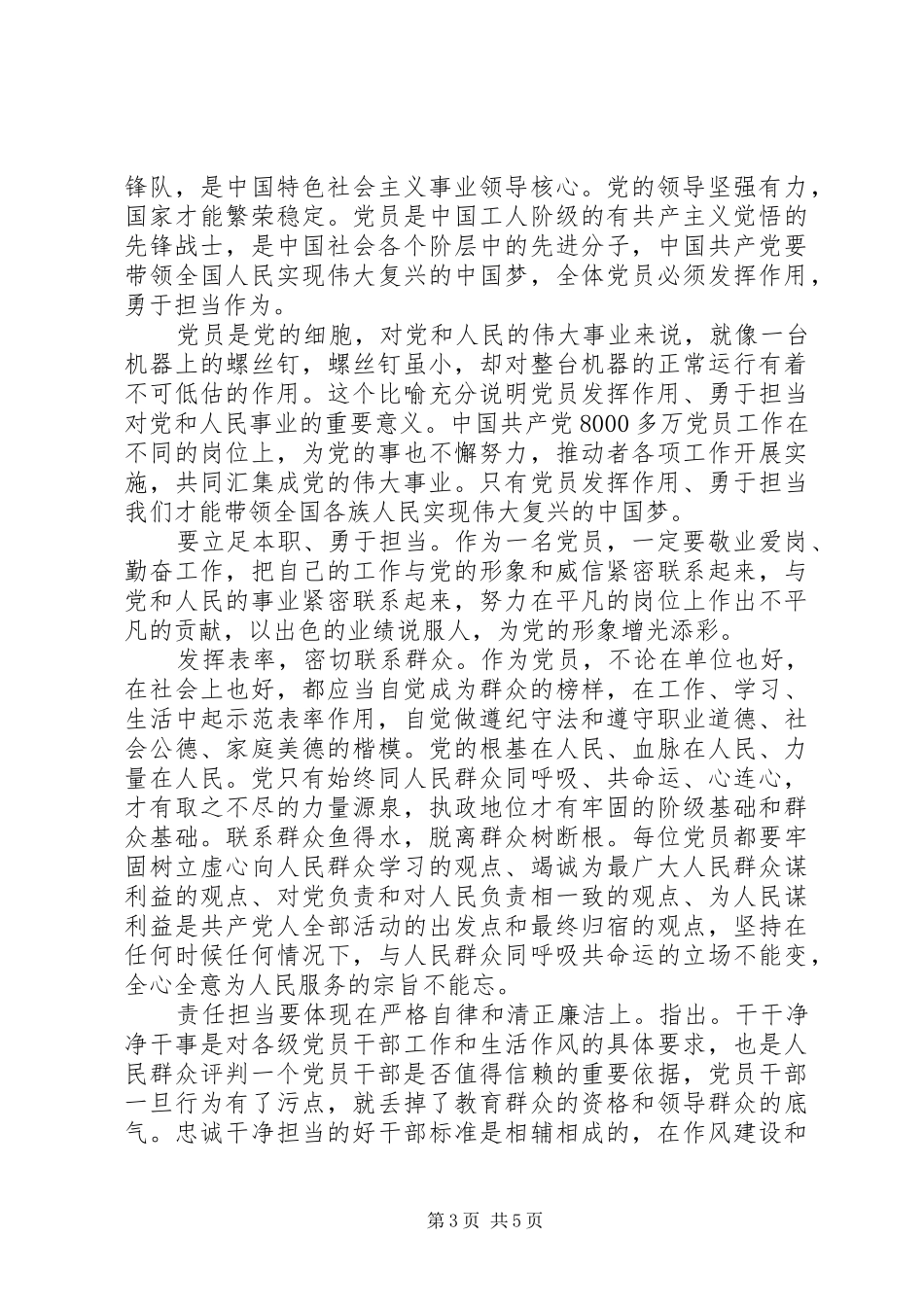 关于坚持根本宗旨发挥党员作用主题发言稿_第3页