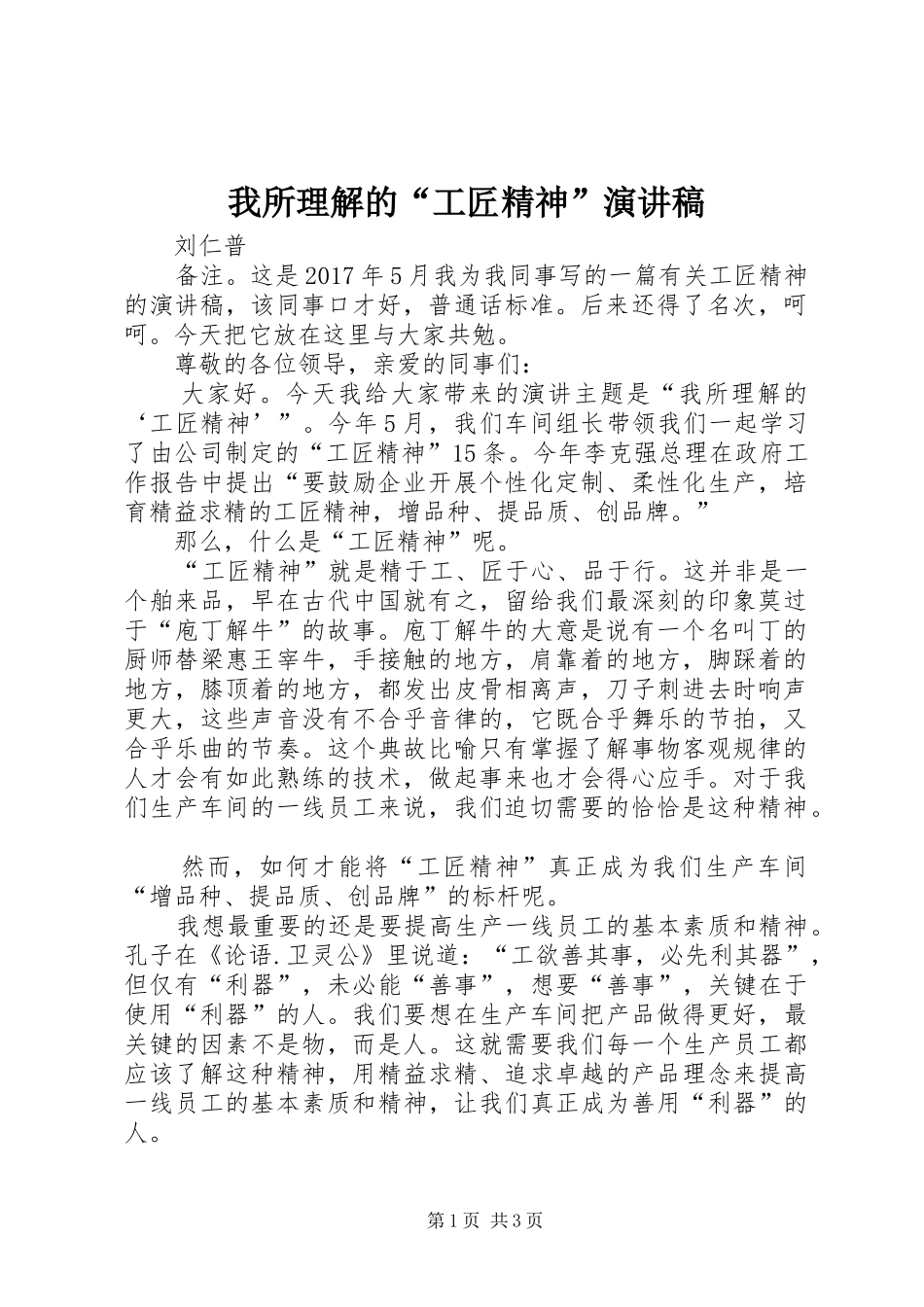 我所理解的“工匠精神”演讲稿_第1页