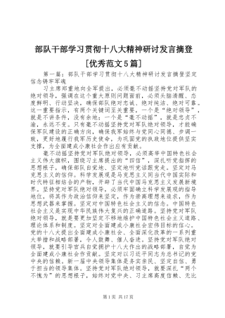 部队干部学习贯彻十八大精神研讨发言摘登[优秀范文5篇]