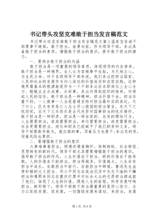 书记带头攻坚克难敢于担当发言稿范文