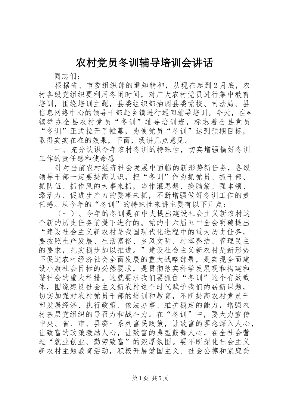 农村党员冬训辅导培训会讲话_第1页