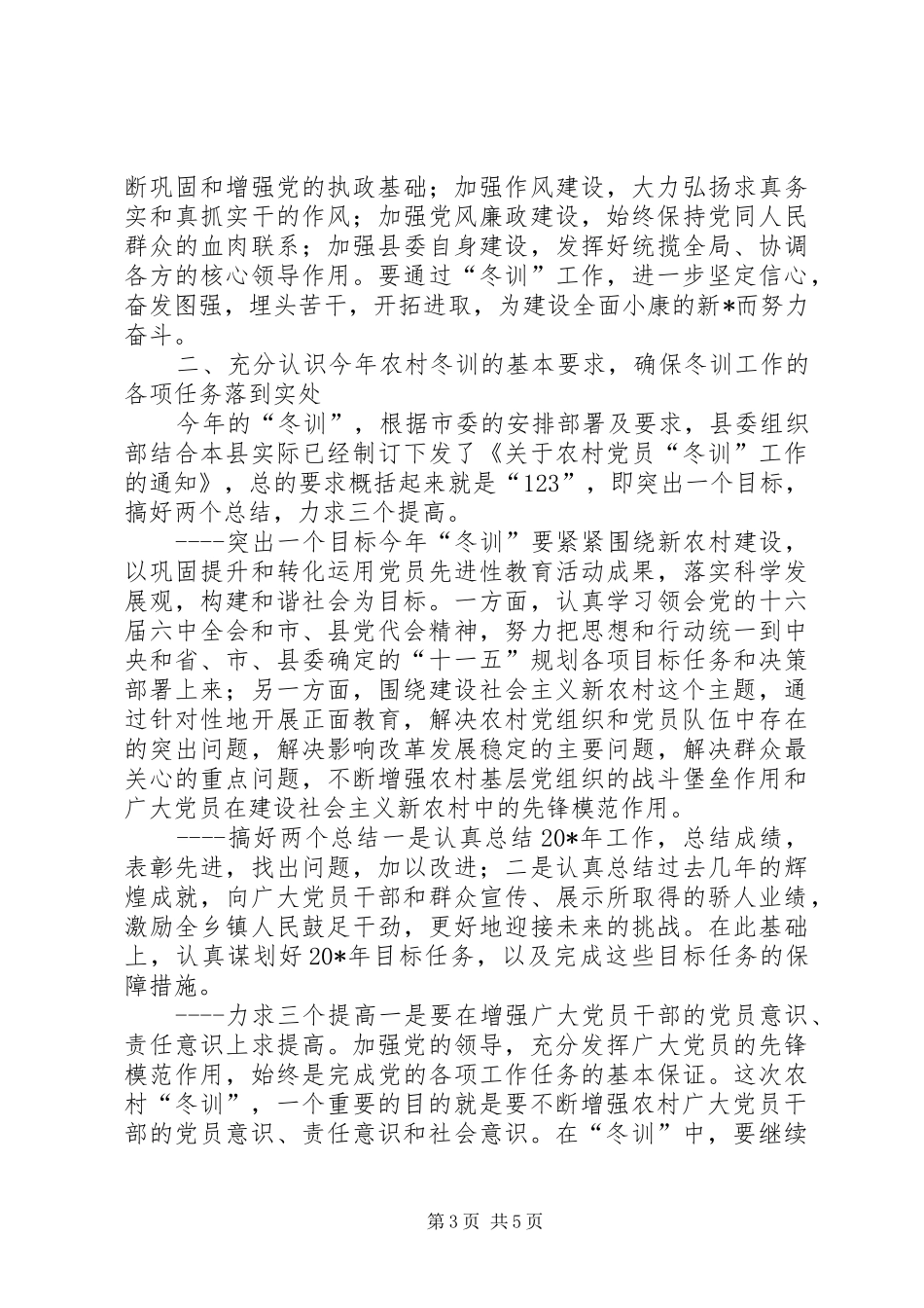 农村党员冬训辅导培训会讲话_第3页