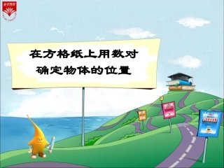 在方格纸上用数对确定位置例2