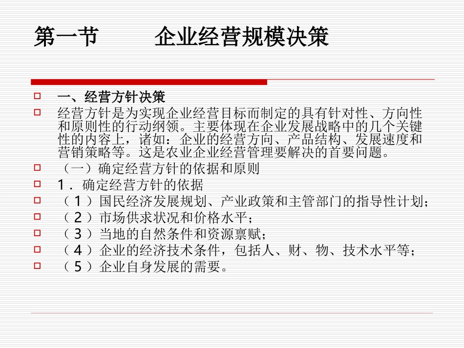 农业企业经营决策_第2页