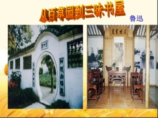 《从百草园到三味书屋》  ppt课件