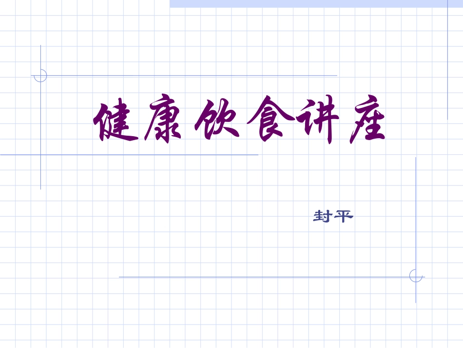 健康饮食讲座(PPT)_第1页
