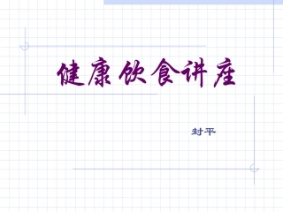 健康饮食讲座(PPT)