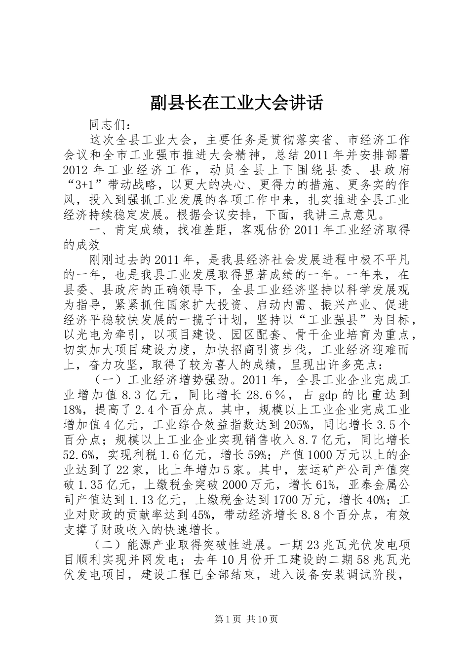 副县长在工业大会讲话_第1页