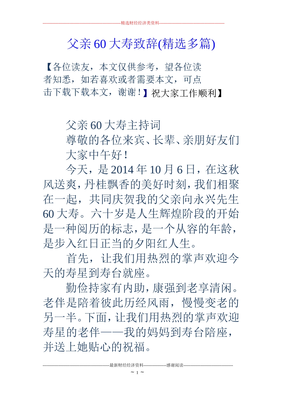 父亲60大寿致辞(精选多篇)_第1页