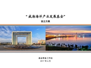 海洋新兴产业基金设立方案商业计划书