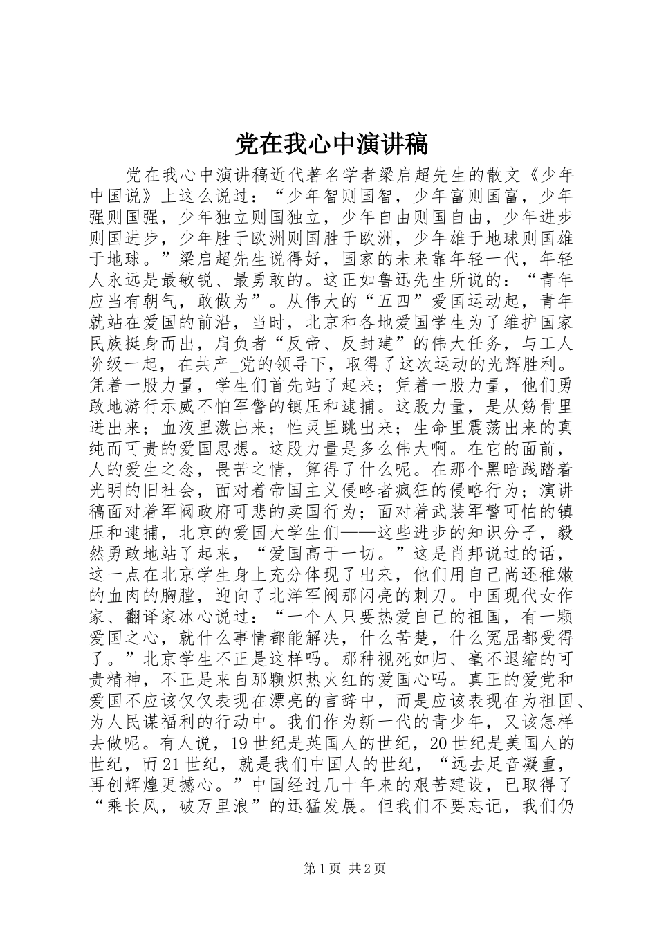 党在我心中演讲稿_第1页