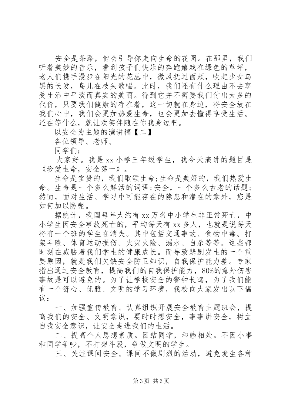 以安全为主题的演讲稿【四篇】_第3页