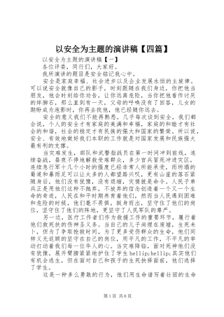 以安全为主题的演讲稿【四篇】