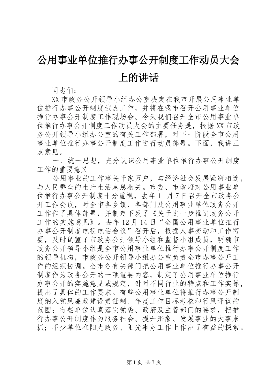 公用事业单位推行办事公开制度工作动员大会上的讲话_第1页