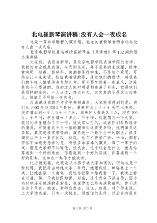 北电崔新琴演讲稿-没有人会一夜成名